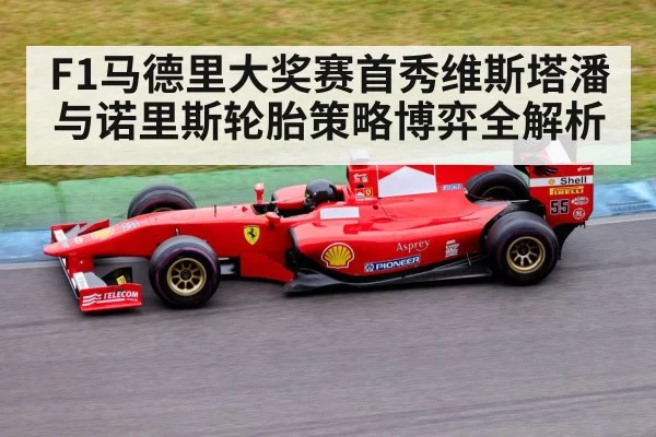 F1马德里大奖赛首秀维斯塔潘与诺里斯轮胎策略博弈全解析 | kaiyun