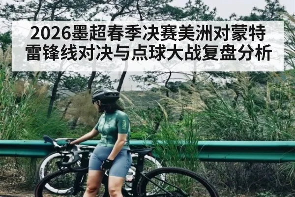 2026墨超春季决赛美洲对蒙特雷锋线对决与点球大战复盘分析